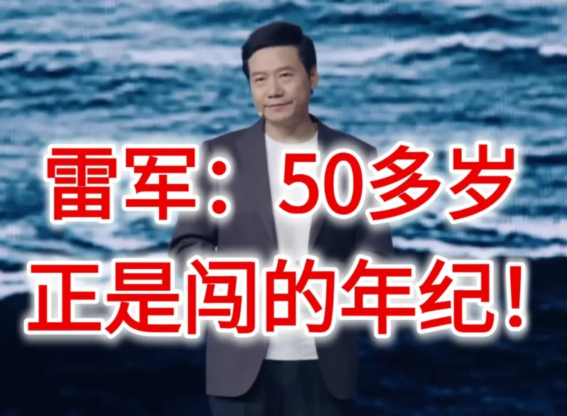 小米的发布会，雷总一上台就是讲故事，炖鸡汤，卖情怀。米粉感动得稀里哗啦，打开手机