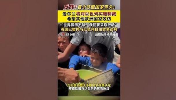 第一个制裁以色列的国家来了，根本没想到竟然是这个国家。谁能想到，欧洲第一个对以