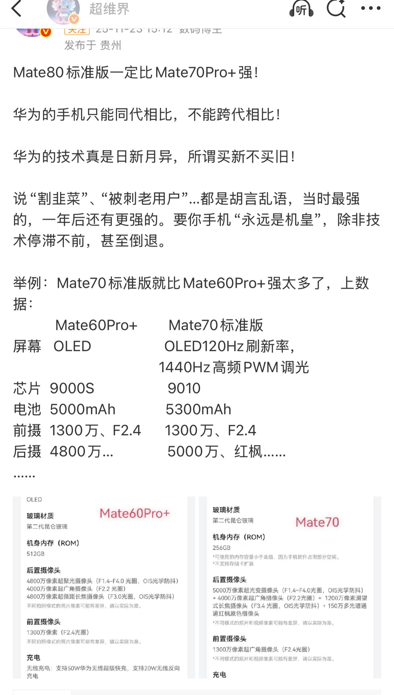 偷偷跟大家说个残暴的事实，Mate80标准版要强于70Pro+！这话可真不