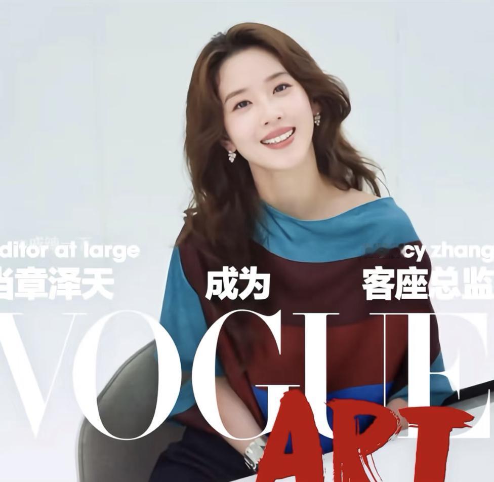 章泽天担任VOGUEART客座总监，解锁时尚新身份。向时尚圈进军。现在有钱