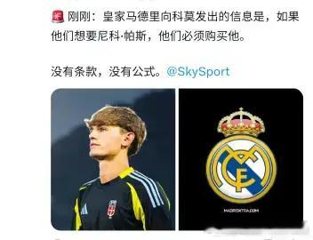 迪马济奥科莫，尼科·帕斯的关键：正在与皇马就转会方式和金额进行商讨皇马要求永久性