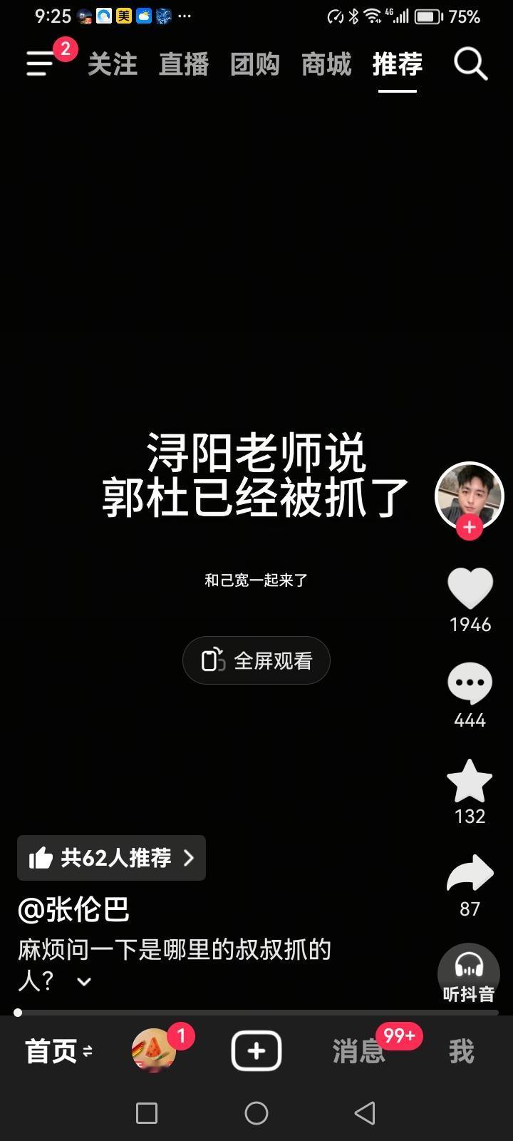 张伦巴转发视频，说：“旬阳夜话老师说，郭杜被抓了，分别关在两个房间里。”然后