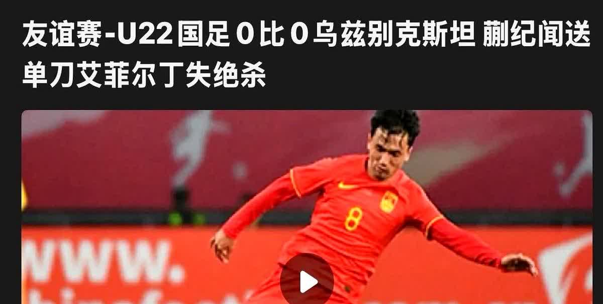 U22，就这？中超轮换的毛伟杰、买乌郎、杨皓宇，竟然没首发？U20上来的