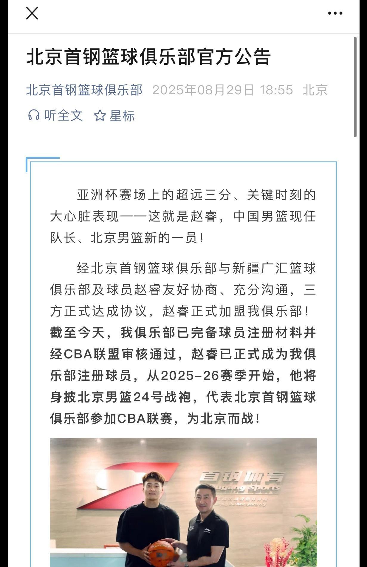 官宣赵睿加盟“经北京首钢篮球俱乐部与新疆广汇篮球俱乐部及球员赵睿友好协商、充分沟