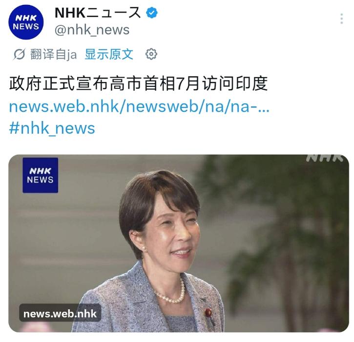 日本赢了。7月1日至3日，高市早苗即将出访印度。6月26日官方消息一出，日本