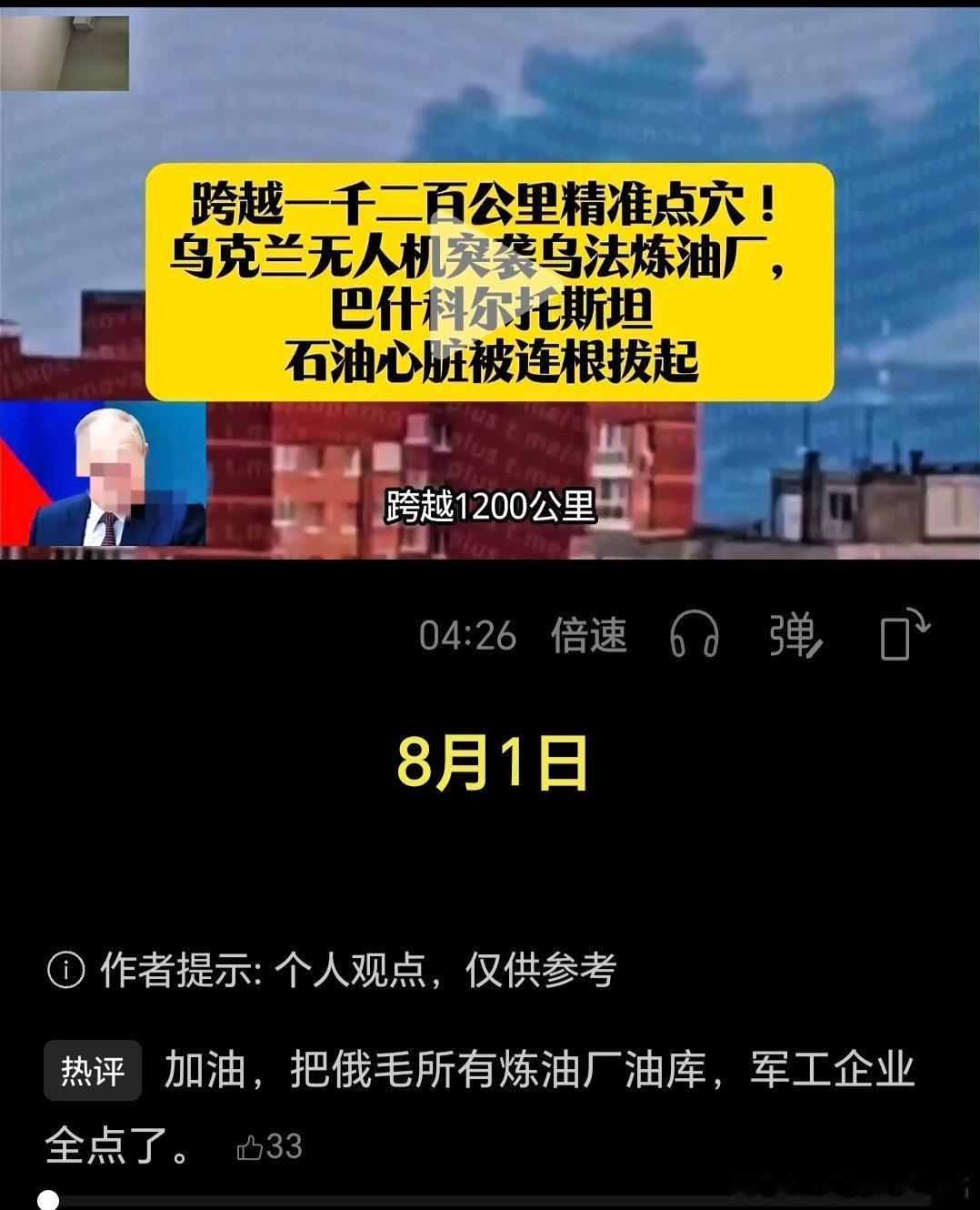 乌俄战争日报第1621天8月1日，乌国家安全局远程无人机群袭击俄巴什科尔托斯坦乌