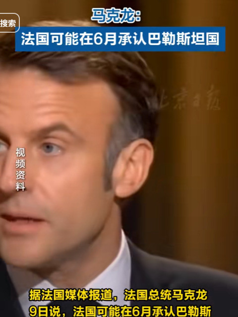 标题：法国力挺巴勒斯坦国际局势或变文章：