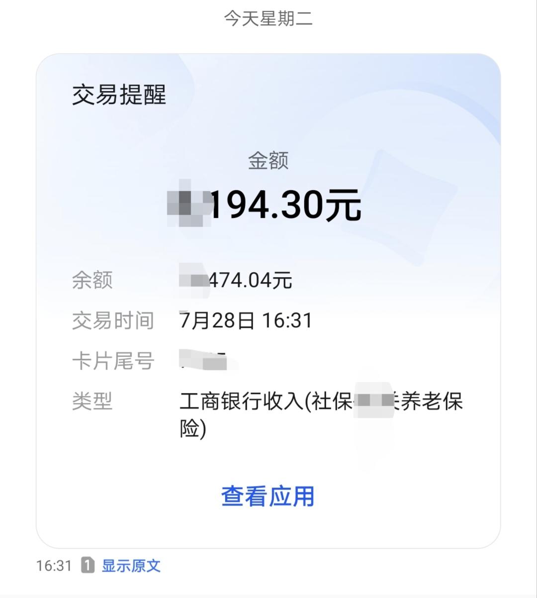 叮咚一响，7月份养老金终于到账，到账时间是下午4点31分。盼来涨养老金的消息，养