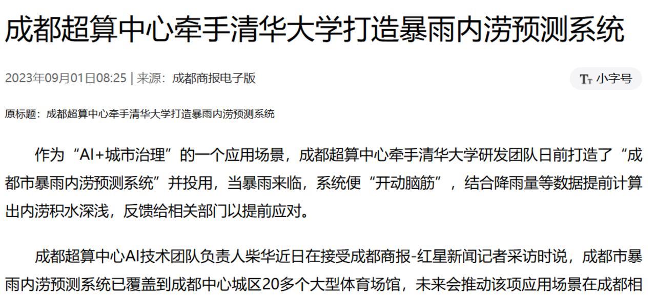成都曾经联手清华打造暴雨内涝预测系统，效果如何？2023年8月份，成都超算中心
