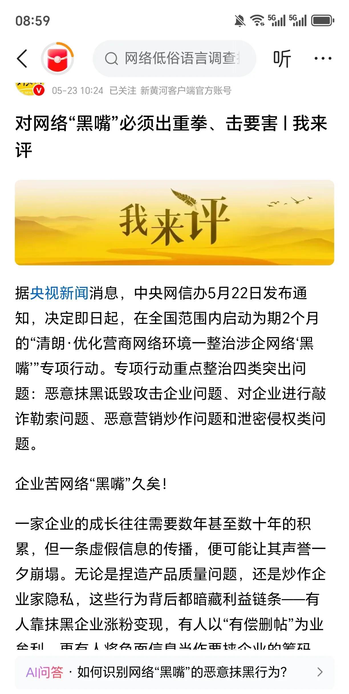 让网络黑嘴闭嘴5月22日的消息；中央网信办发布。重点整治内容第一项：恶意抹黑