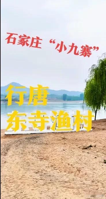 【石家庄“小九寨”】行唐县的东寺渔村，有“小九寨”的美誉，还真是名不虚传！行