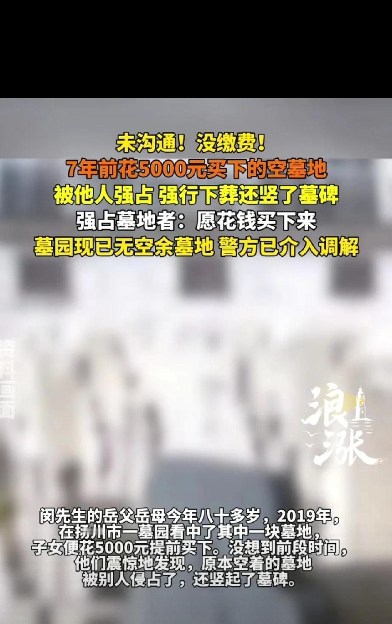 这是明抢啊！江苏扬州，80岁老人7年前精心挑选了一块墓地，儿女们为了让老人宽心，