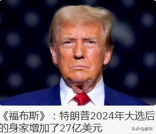 特朗普发财了！创美国总统年收入最高纪录！世界级知名财经杂志报道了一则震撼国际