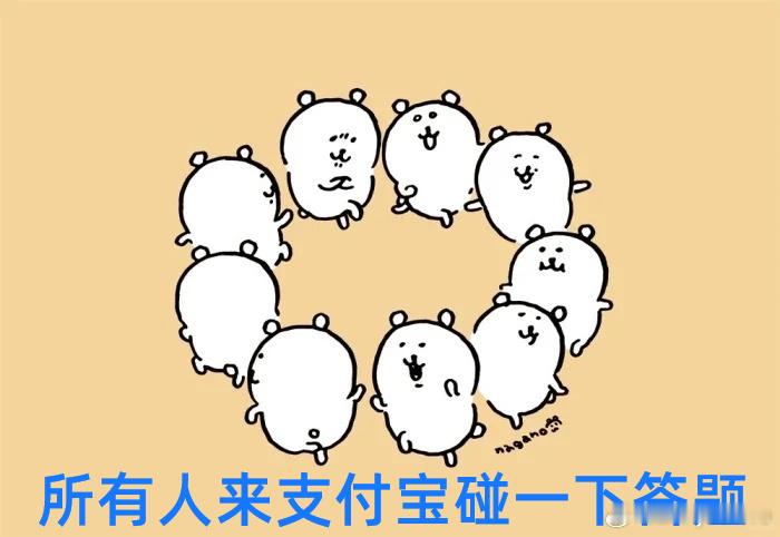 最有意思的不是大家喊了谁，而是很多人喊完还真有人回应。网友给支付宝答题疯狂摇人