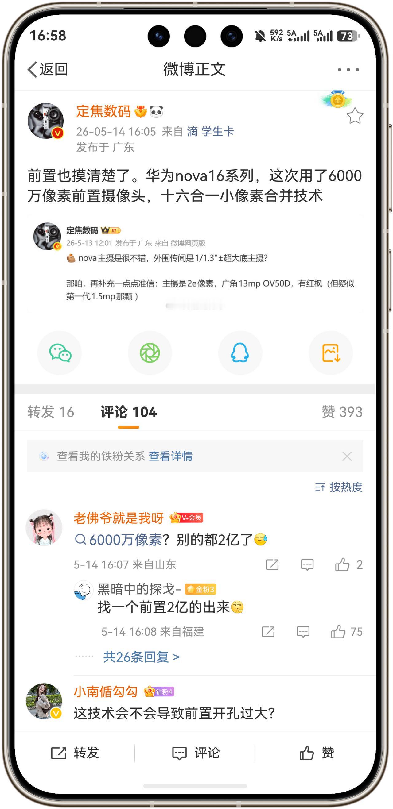 好消息！华为Nova16系列前置搭载6000万摄像头！根据数码博主@定焦数码