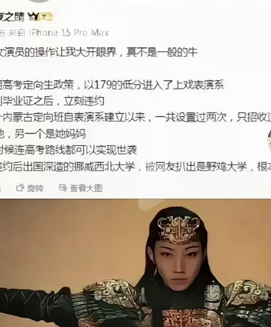 有人可以179分读上海戏剧学院，但普通人不行。演员那尔那茜，通过内蒙古定向委培