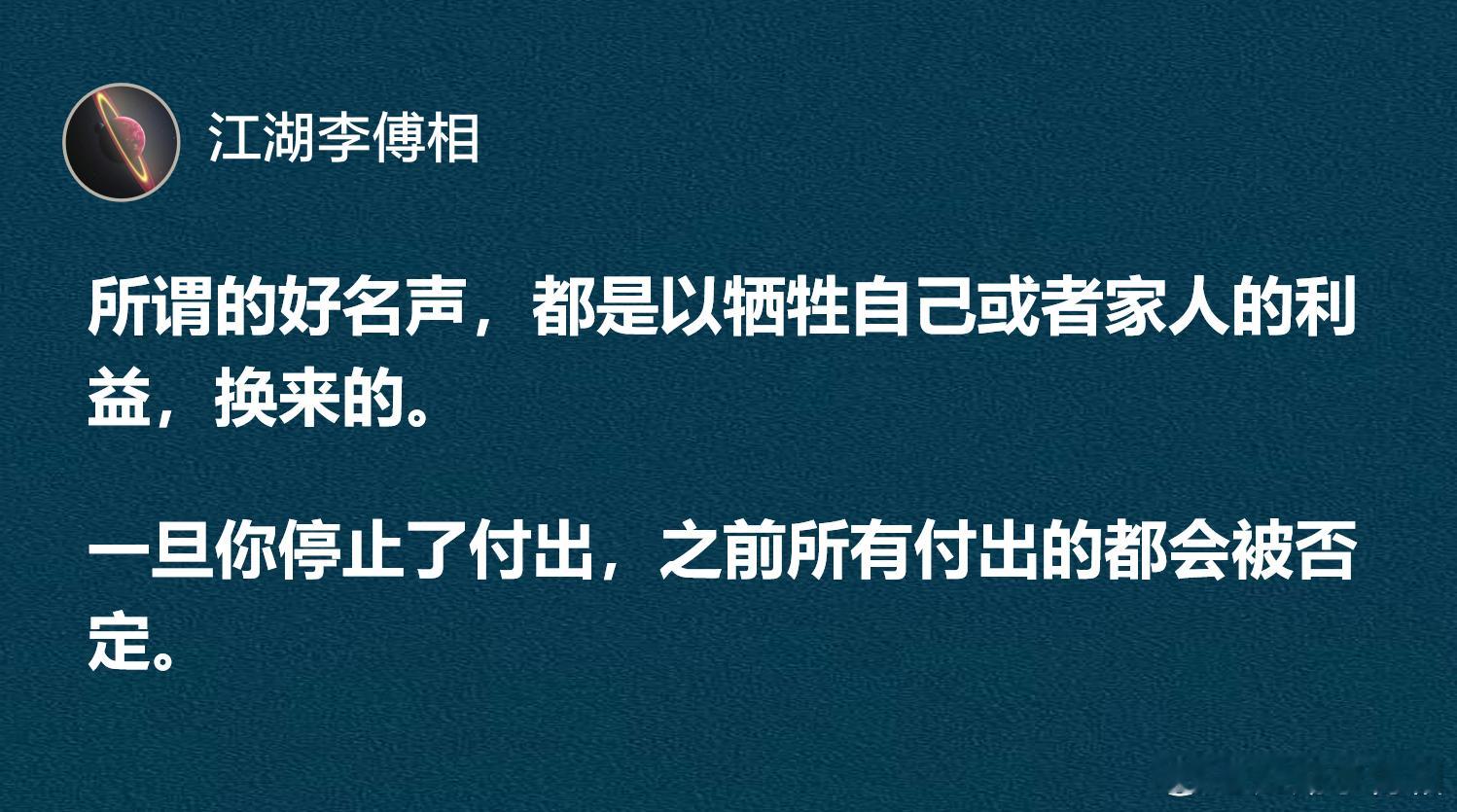 所谓的好名声，都是以牺牲自己或者家人的利益，换来的。​​​