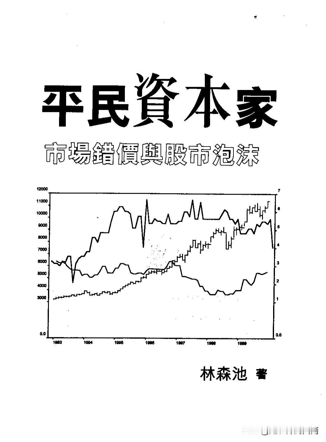 最近看了一本书，林森池老先生的《平民资本家》，也是通过卢麒元先生的粉丝在留言上知