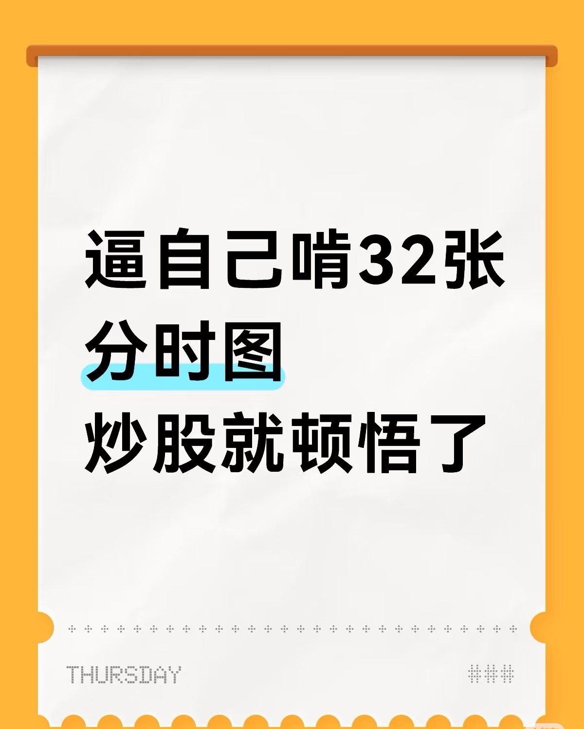 强烈推荐！炒股必备的32张经典分时图，收藏了收益翻倍！炒股路上，想看懂主力动作，
