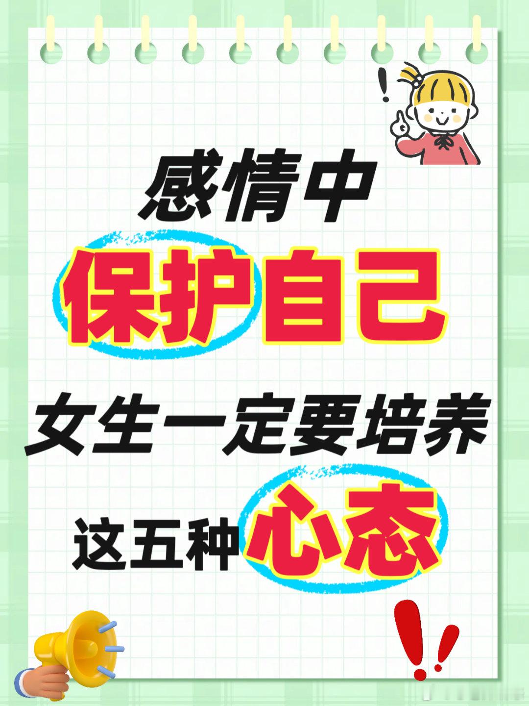 【感情中保护自己，女生一定要培养这五种心态】1.不提前焦虑。不对未发生的事情提前