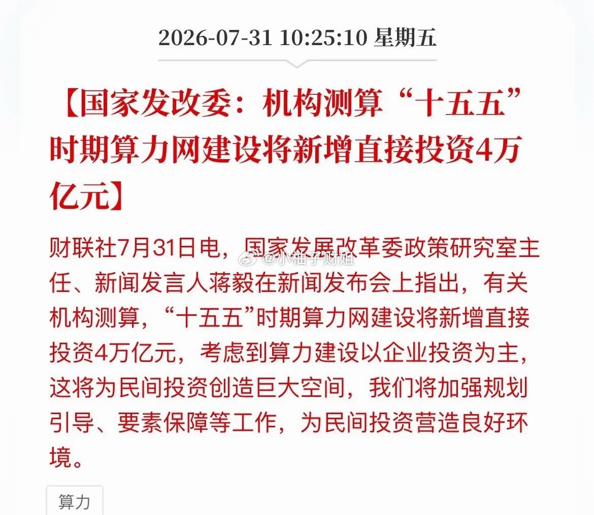 重磅定调！十五五4万亿砸向算力，长线大周期彻底落地发改委重磅释放信号：十五五算力