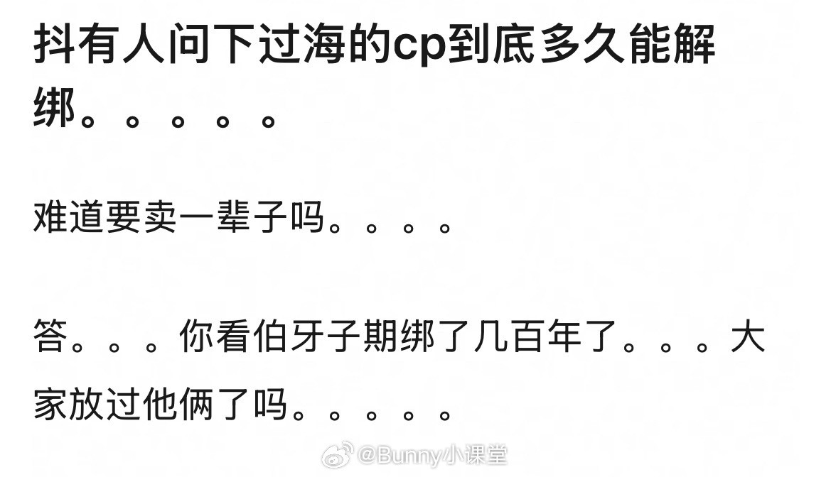 问：下过海的CP到底多久能解绑？答：生生世世都不会解绑​​​