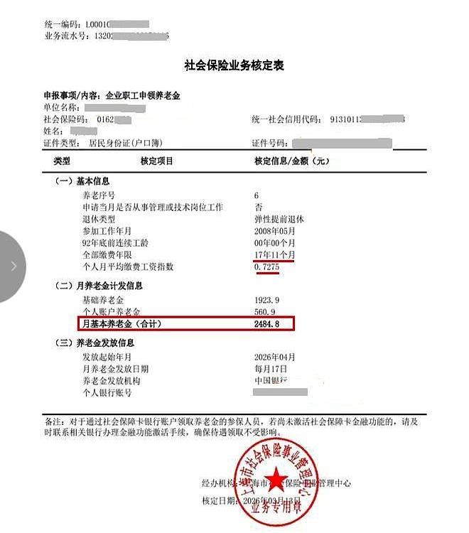 当一位1976年生的上海女性企退，在50岁办弹性退休时，核算结果把人憋出一口叹息