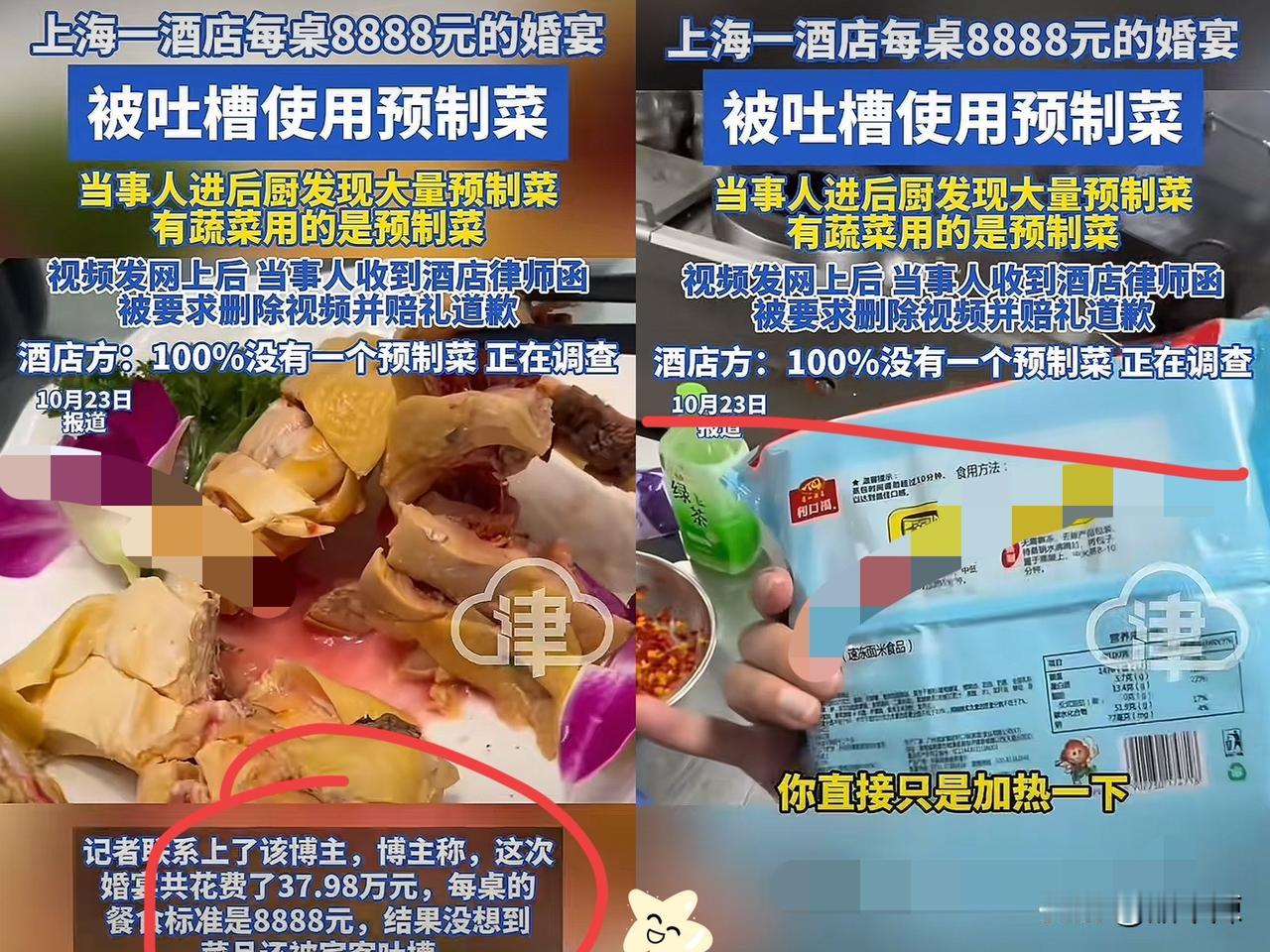 倒反天罡！预制菜都盯上五星级酒店了，38万婚宴吃出10块钱加热包质感？上海新