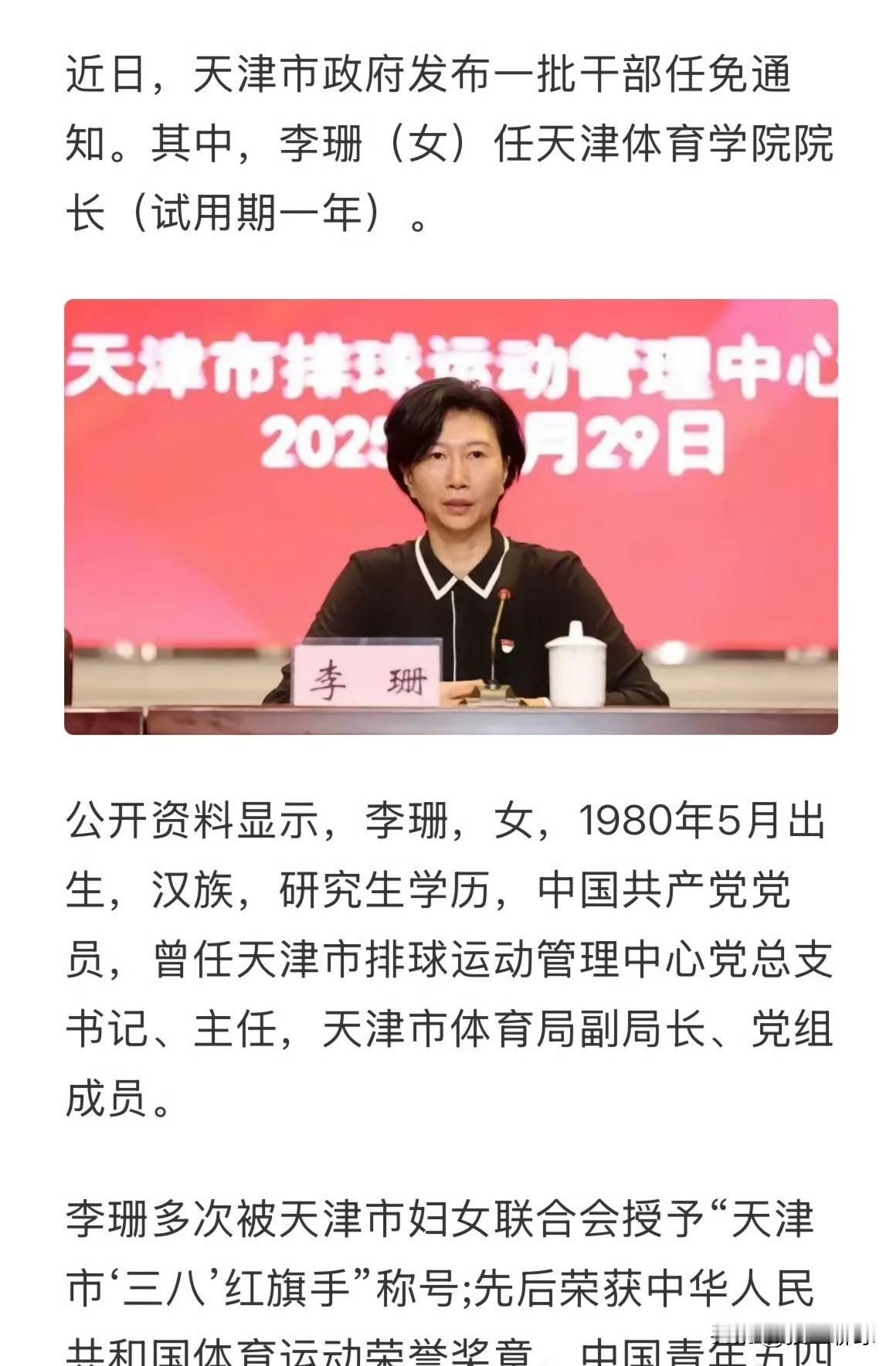 李珊任天津体育学院院长，天津体育学院是天津市属公办本科高校，其院长为正厅级干部，