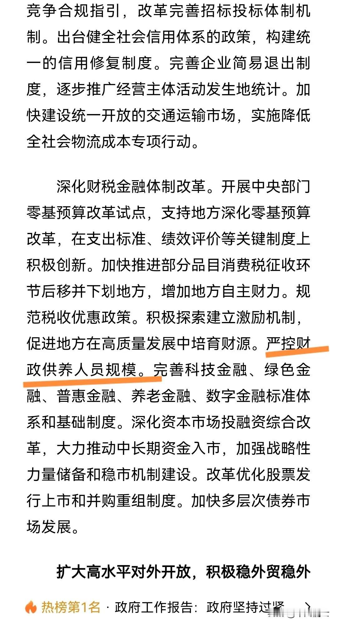 今年政府工作报告再提，严格控制财政供养人员规模。精简人员一会再推进，以前效果并不