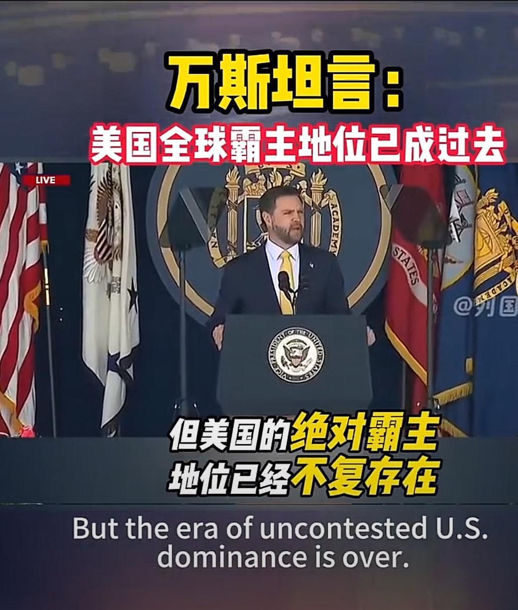 外媒：走下神坛的美国！据新加坡《联合早报》消息，5月23日，美国副总统万斯在美国