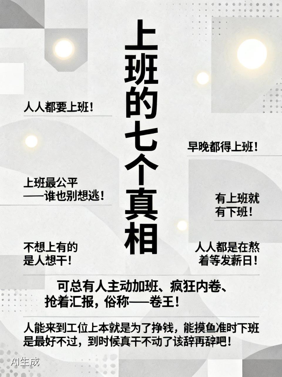 上班的七个真相：一、人人都要上班！二、早晚都得上班！三、上班最公平——谁