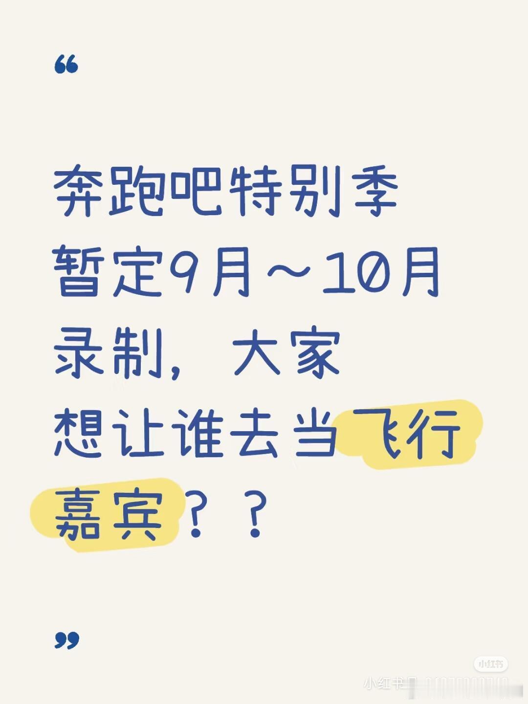 奔跑吧奔跑吧特别季暂定9月～10月录制，大家想让谁奔跑吧｜​​​