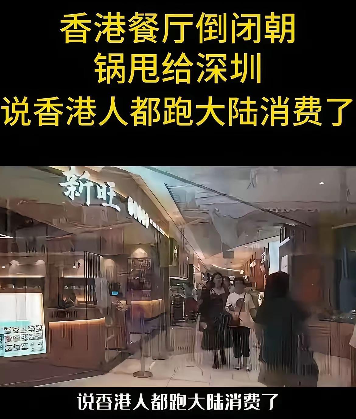 香港餐厅大量倒闭怪深圳抢了自己的生意，深圳说:这锅我可不背！近日许多香港餐厅