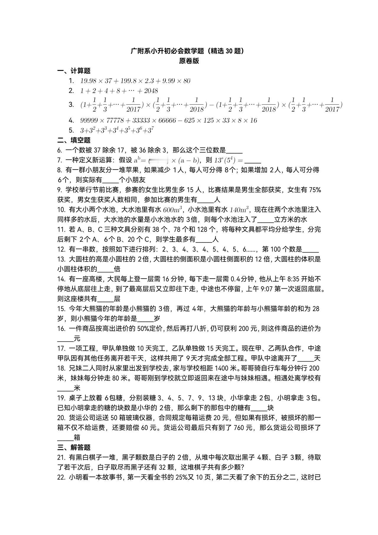 小升初高频拉分数学题经本人精选浓缩刷透这30题实力大增拿下小升初择校F班