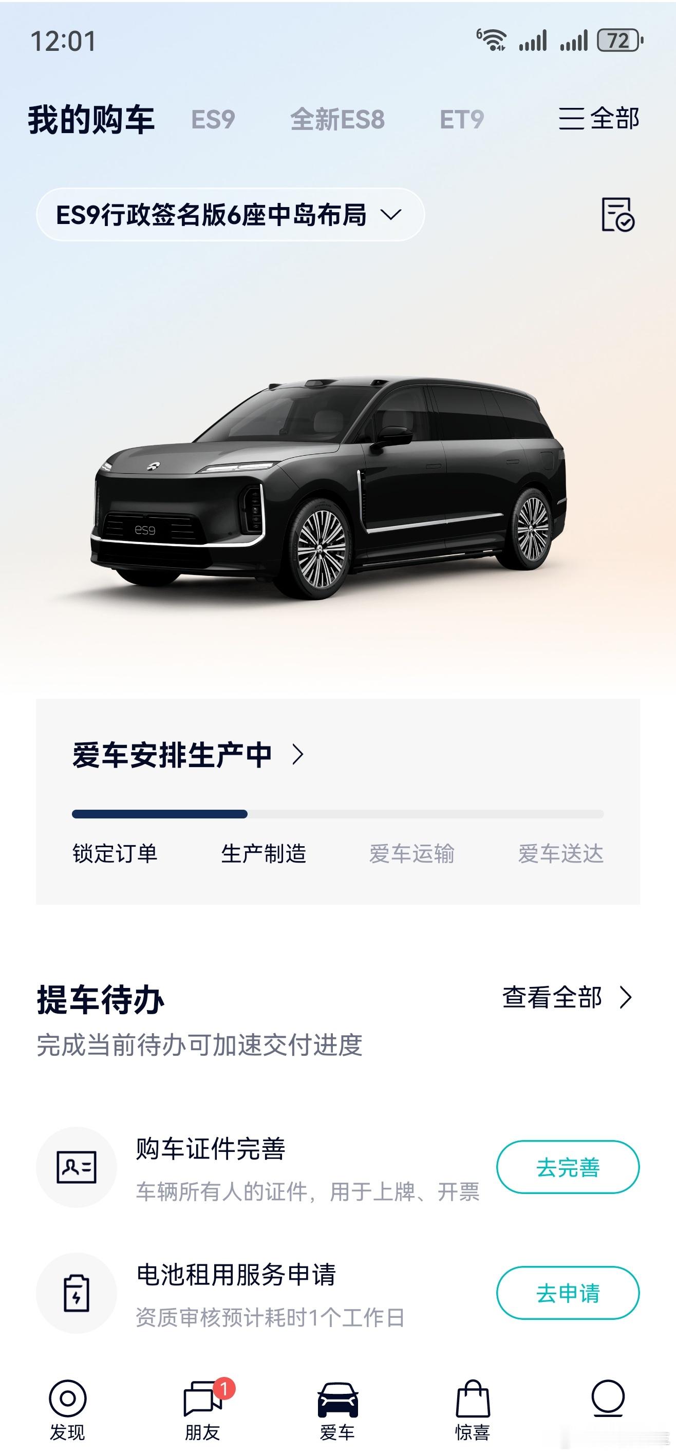 快恭喜我成为尊贵的蔚来ES9车主