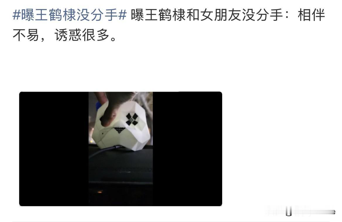 12月17日，娱记分享王鹤棣和女朋友没分手，直言相伴不易，诱惑很多！今年6月王