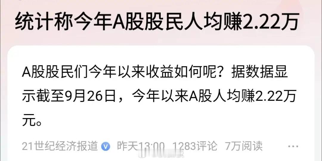 从哪里来的呢？据权威媒体报道，2025年的大牛市中，股民人均赚2.2万，这个应该