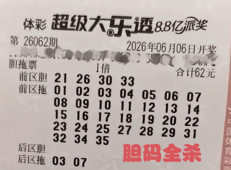 这一张第62期体彩超级大乐透胆拖彩票，看起来似乎很认真，费了不少精力和时间，前区