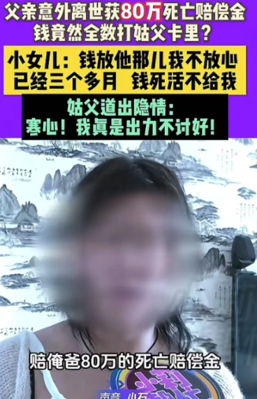 河南鹤壁，父亲意外离世，获赔80万死亡赔偿金，可是姑父却要求钱都打到他卡里。小女