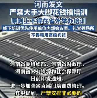 继最严“戒酒令”后，河南再放大招，直指省直部门培训费管理。这是由省委组织部，