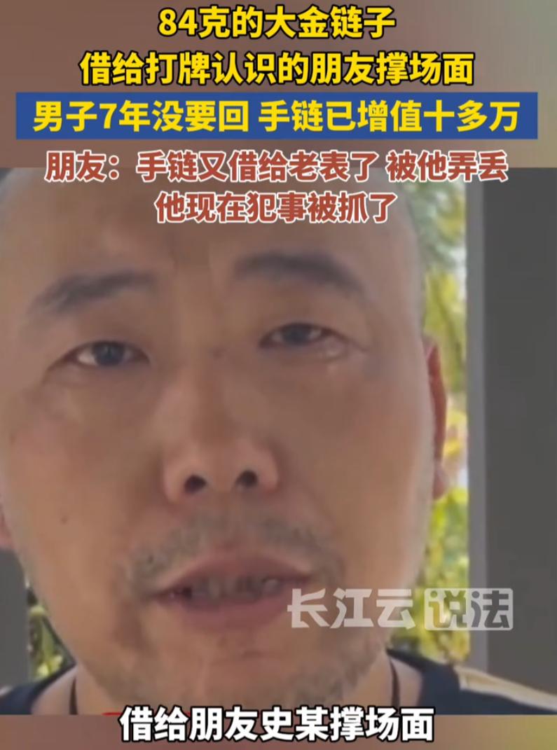 江苏扬州，一位男子七年前把自己的黄金手链借给打牌认识的朋友，只为帮对方撑撑场面，