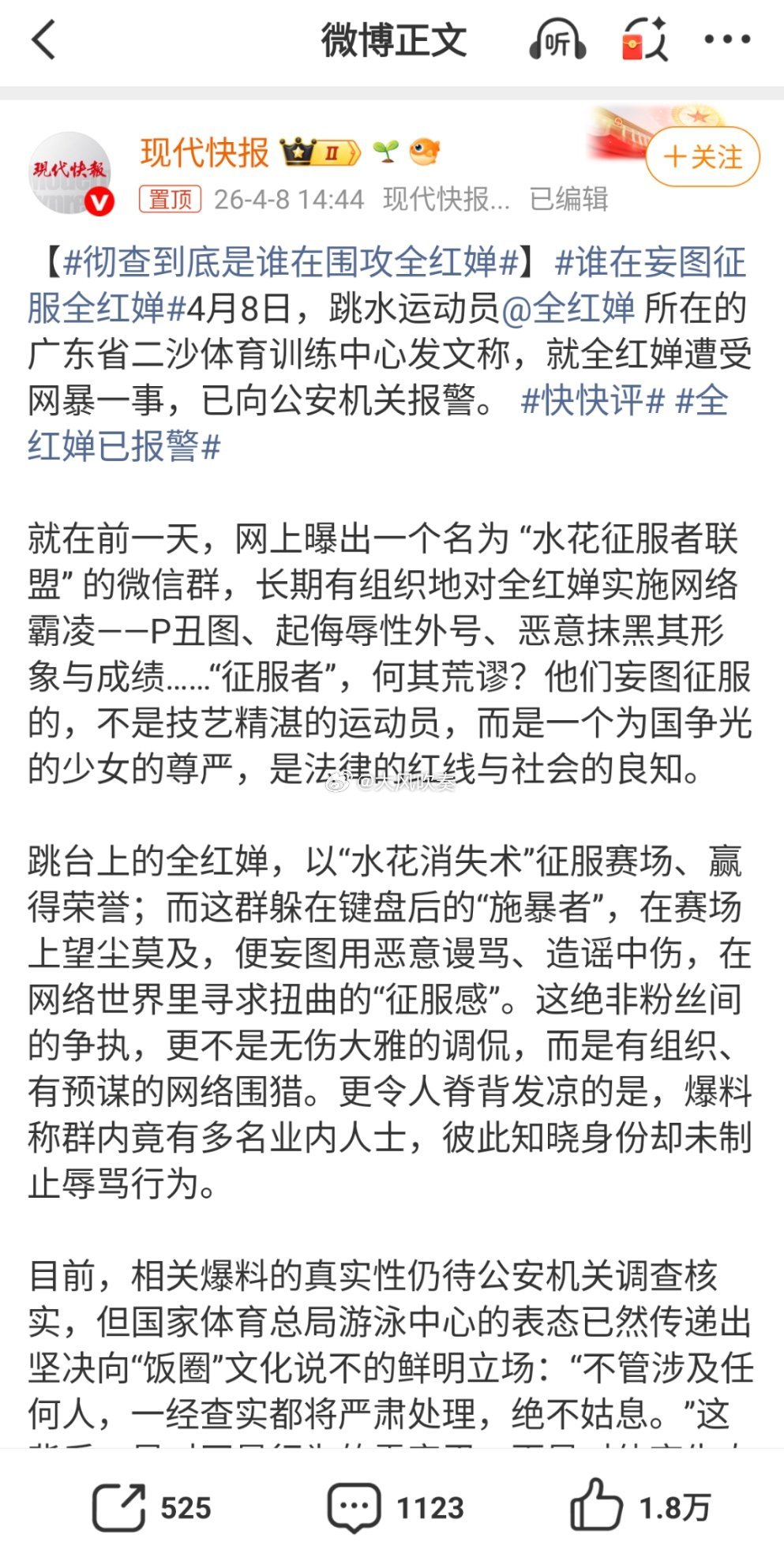 彻查到底是谁在围攻全红婵体育饭圈化，将竞技场变为恶意横行的键盘战场，粉丝撕逼之地