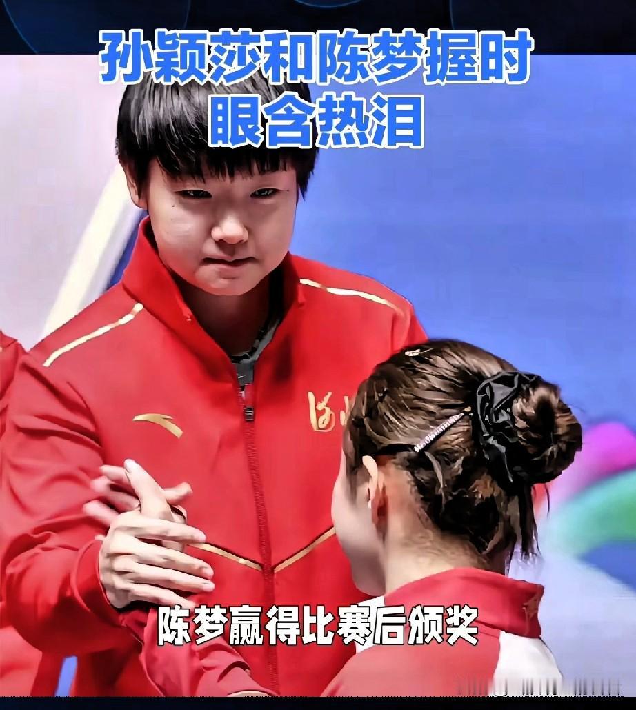 颁奖台上那个眼神，真的让我瞬间破防了！[哭哭]你们注意到了吗？当孙颖莎伸手与