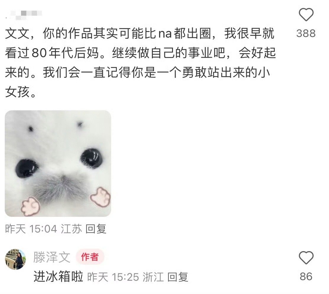 滕泽文帮我问问于正藤泽文回复网友暗指自己被于正雪藏，于正回复没有雪藏已进组的