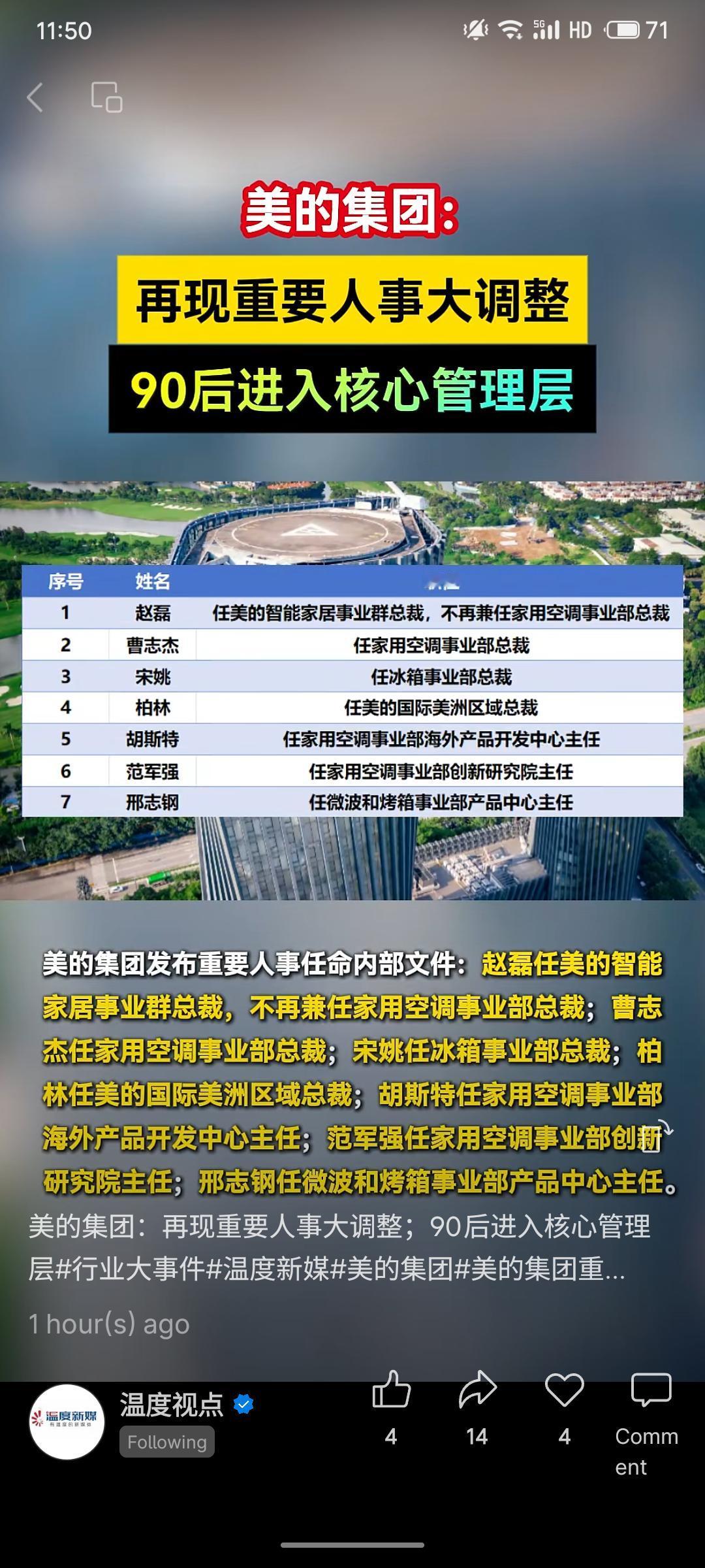 美的集团进行重要人事调整，赵磊任智能家居事业群总裁，曹志杰、宋姚等分任各事业部总