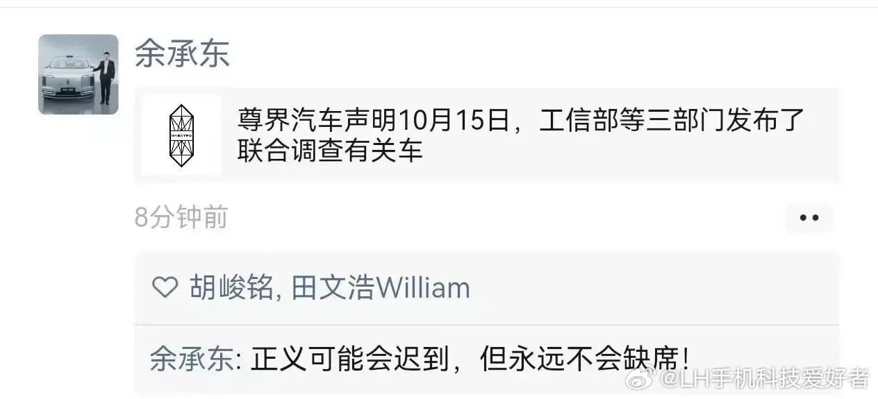 LH手机科技爱好者余承东在朋友圈转发尊界汽车声明，并表示正义可能会迟到