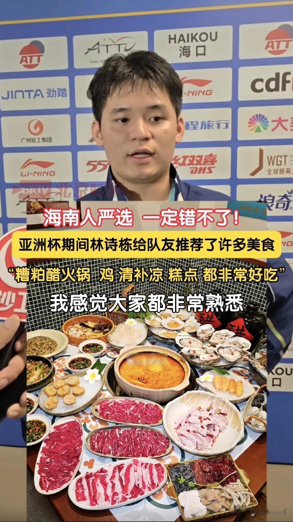 林诗栋是海南籍乒乓球运动员，在2026年亚洲杯乒乓球赛前夕，化身海南文旅推荐官积