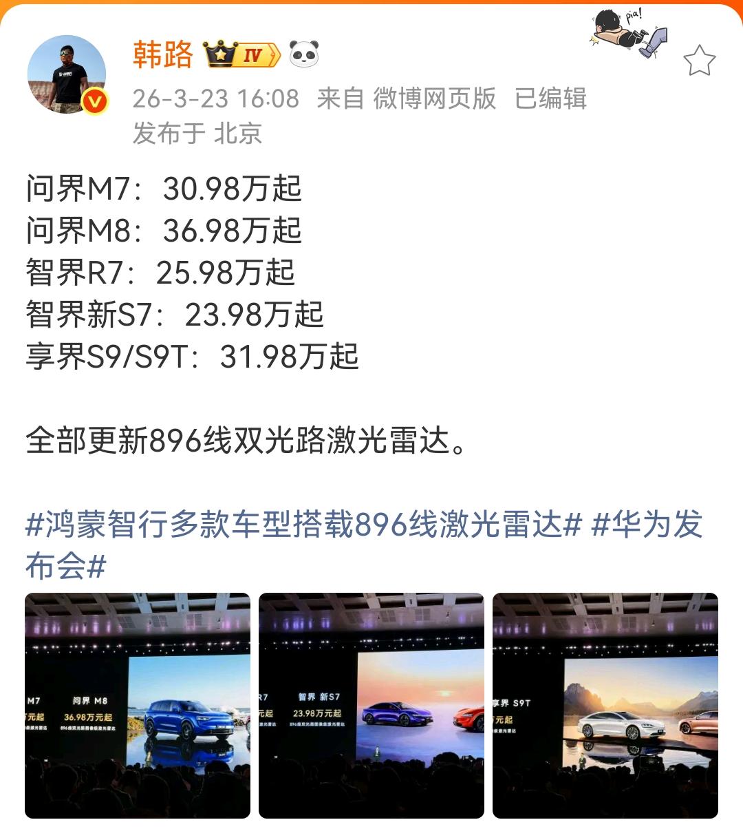 韩路：问界M7：30.98万起问界M8：36.98万起智界R7：25.98万
