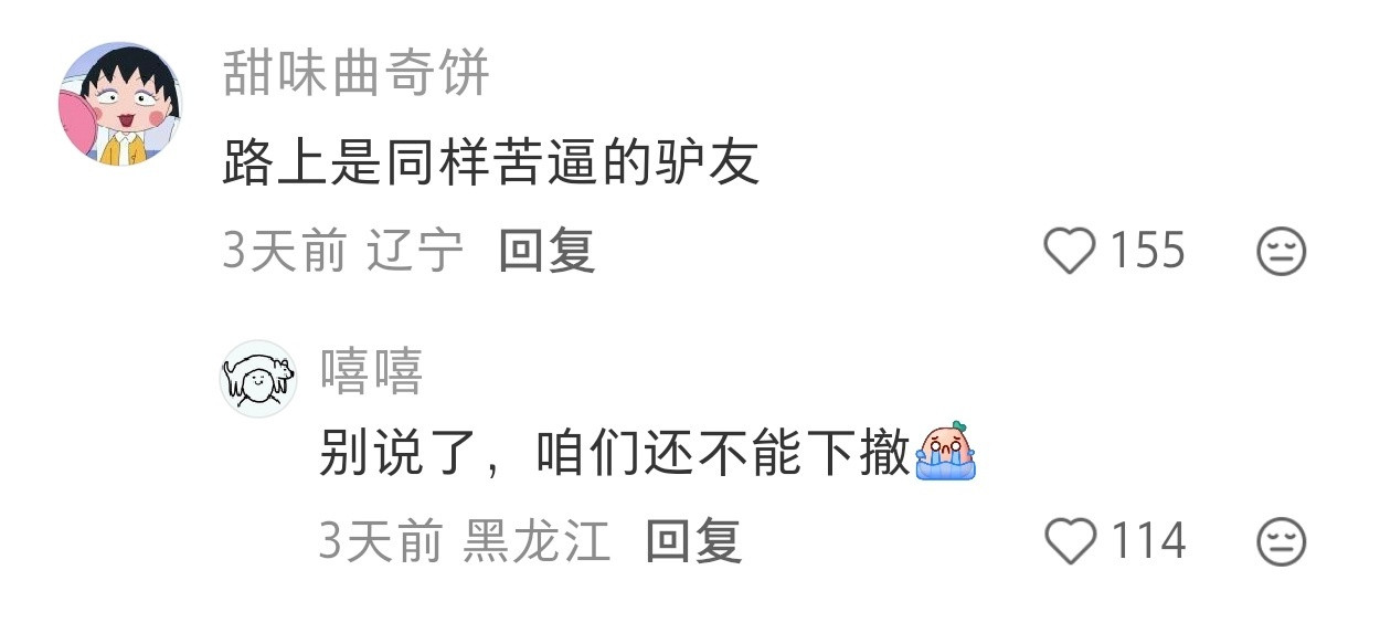 东北早起上班跟穿越鳌太线一样看到有个评论：“很少有东北人去鳌太线，东北人有